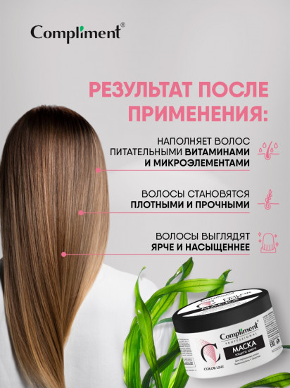 Маска для окрашенных волос «Защита цвета»