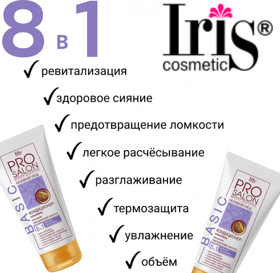 Кондиционер-спасатель для всех типов волос 8 в 1 «Basic. Основной уход»