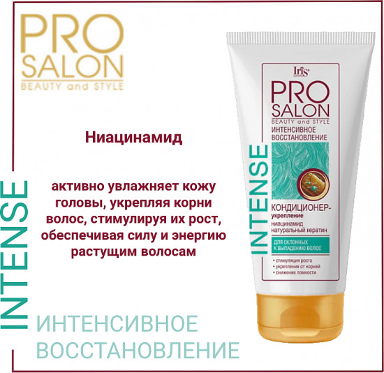 Кондиционер-укрепление для склонных к выпадению волос «Intense. Интенсивное восстановление»