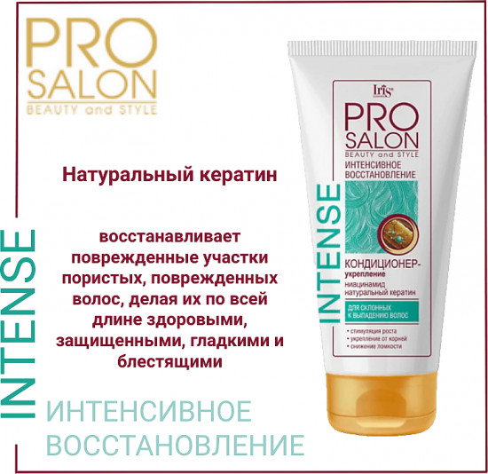 Кондиционер-укрепление для склонных к выпадению волос «Intense. Интенсивное восстановление»