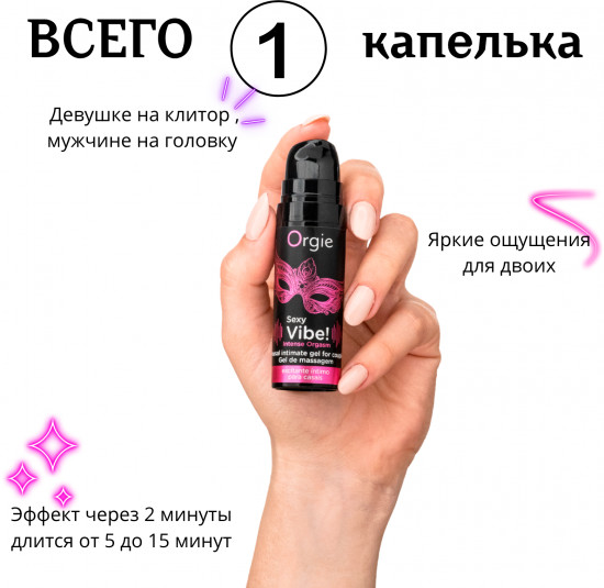 Жидкий вибратор «Intense Orgasm»