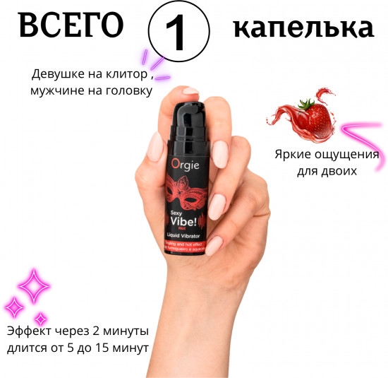 Жидкий вибратор «Sexy Vibe! Hot»