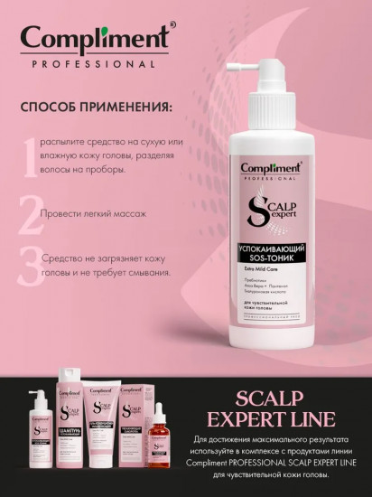 SOS-тоник успокаивающий для чувствительной кожи головы «Extra Mild Care»