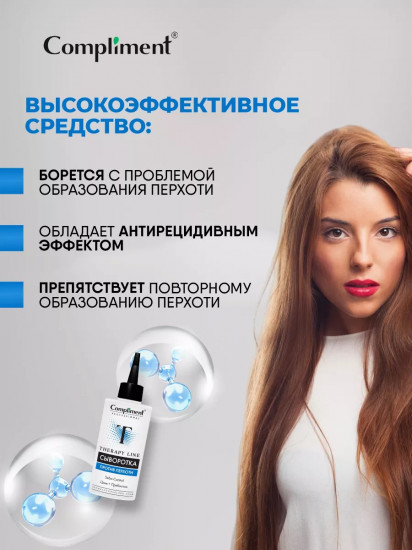 Сыворотка против перхоти