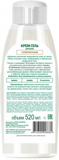 Крем-гель для душа «Суперпитание»