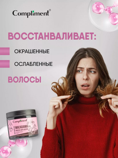 Маска для волос «Macadamia Oil. Интенсивная защита и блеск»