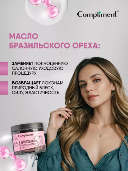 Маска для волос «Macadamia Oil. Интенсивная защита и блеск»