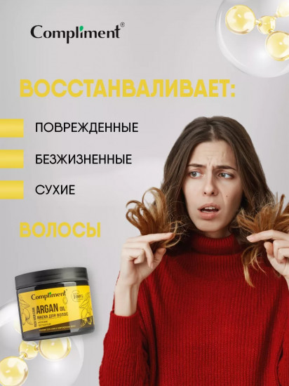 Маска для волос «Argan Oil. Интенсивное восстановление»