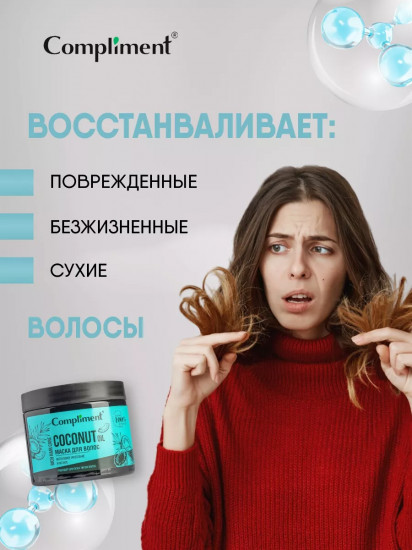 Маска для волос «Coconut Oil. Интенсивное укрепление и питание»