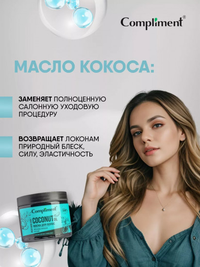 Маска для волос «Coconut Oil. Интенсивное укрепление и питание»