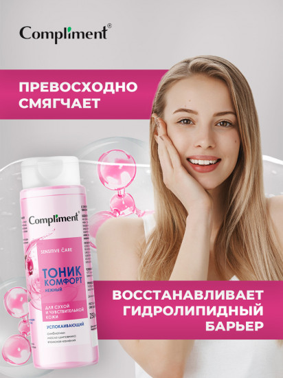 Тоник-комфорт для сухой и чувствительной кожи успокаивающий