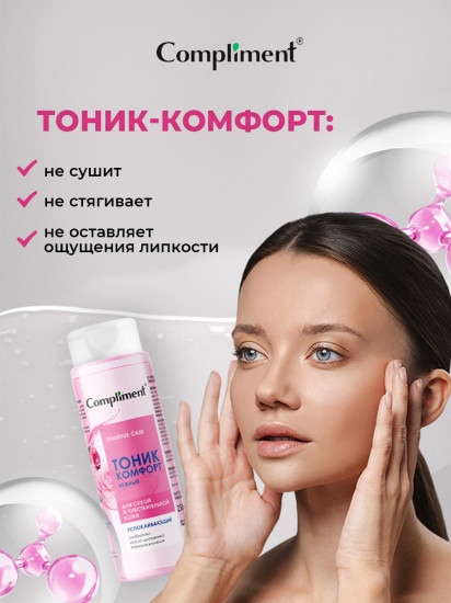 Тоник-комфорт для сухой и чувствительной кожи успокаивающий