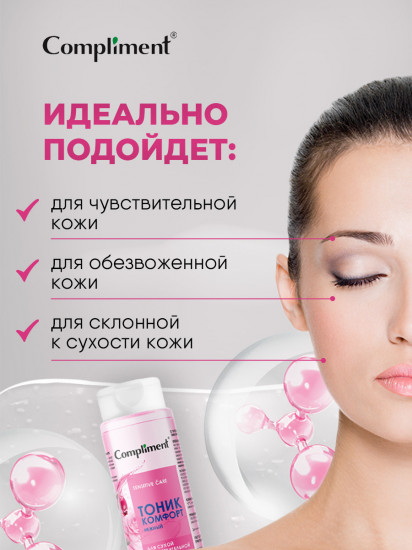Тоник-комфорт для сухой и чувствительной кожи успокаивающий