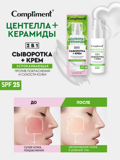 Сыворотка-крем для лица успокаивающая «Центелла и керамиды» SPF 25