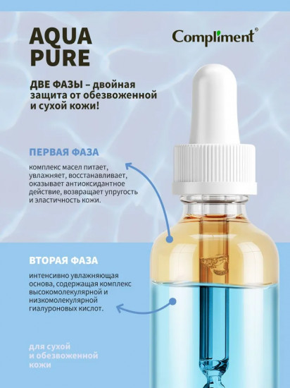 Сыворотка двухфазная для лица «Aqua pure»