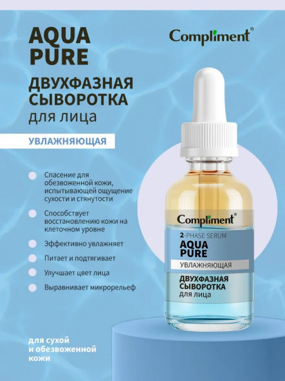Сыворотка двухфазная для лица «Aqua pure»