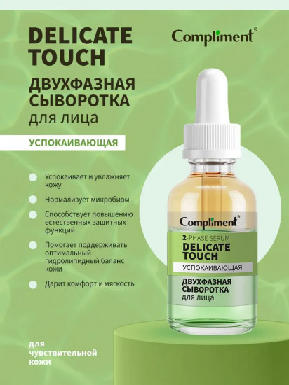 Сыворотка двухфазная для лица «Delicate touch»