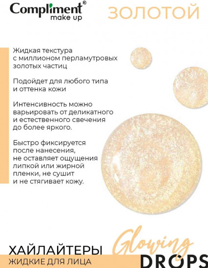 Хайлайтер жидкий для лица «Glowing Drops», оттенок Золотой