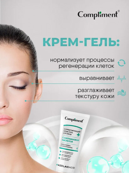 Крем-гель для лица корректирующий с азелаиновой кислотой