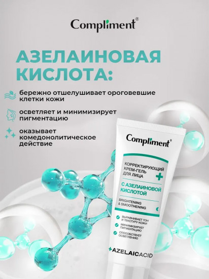 Крем-гель для лица корректирующий с азелаиновой кислотой