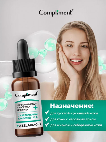Сыворотка для лица корректирующая с азелаиновой кислотой
