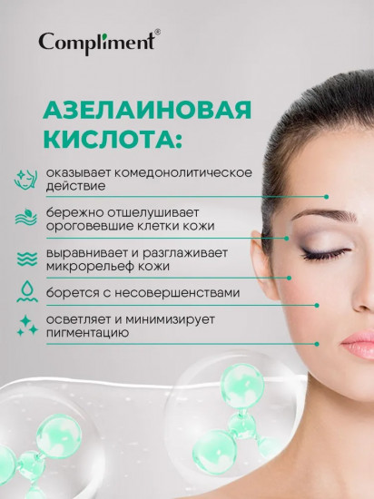 Сыворотка для лица корректирующая с азелаиновой кислотой