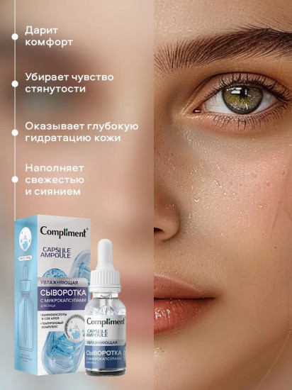 Сыворотка для лица с микрокапсулами увлажняющая