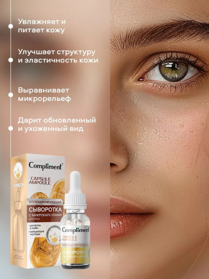 Сыворотка для лица с микрокапсулами иллюминирующая