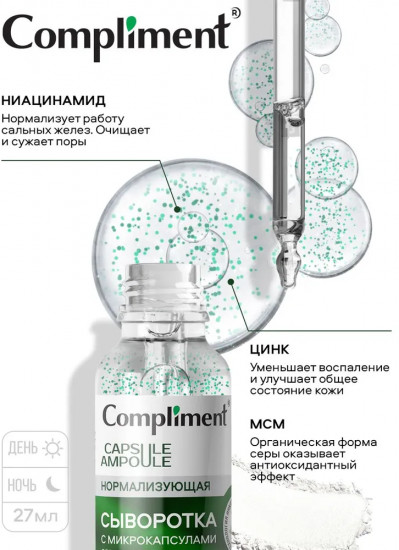 Сыворотка для лица с микрокапсулами нормализующая