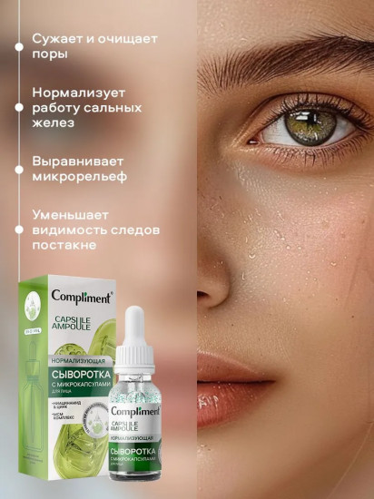 Сыворотка для лица с микрокапсулами нормализующая