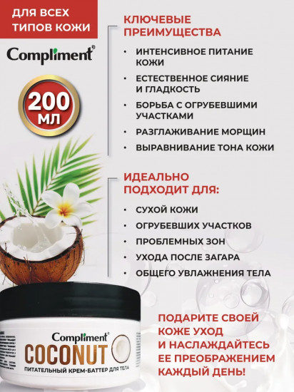 Крем-баттер питательный для тела «Кокос»