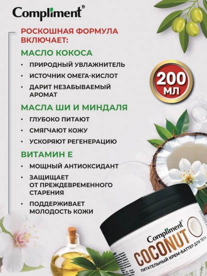 Крем-баттер питательный для тела «Кокос»