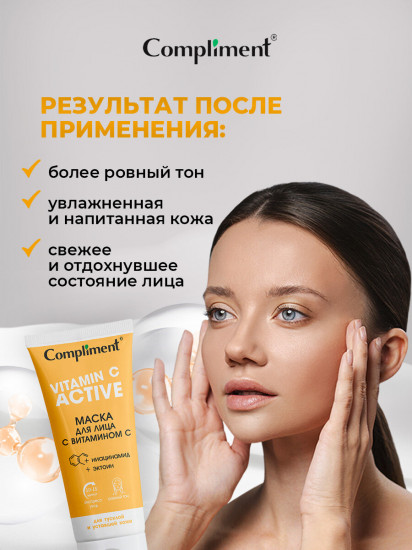 Маска для лица с витамином С «Vitamin C Active»