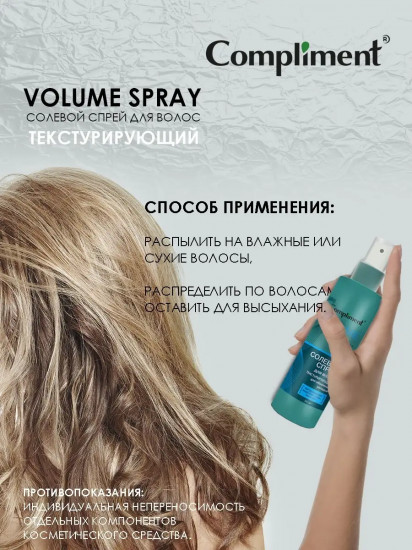 Спрей для укладки волос солевой «Текстурирующий объем»