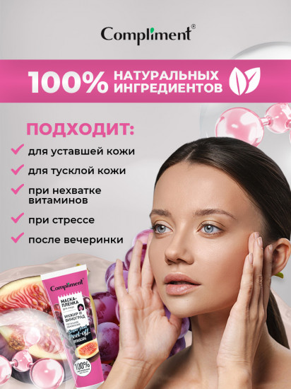 Маска-пленка для лица «Инжир и виноград. Тотальное обновление»