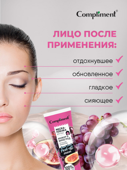 Маска-пленка для лица «Инжир и виноград. Тотальное обновление»