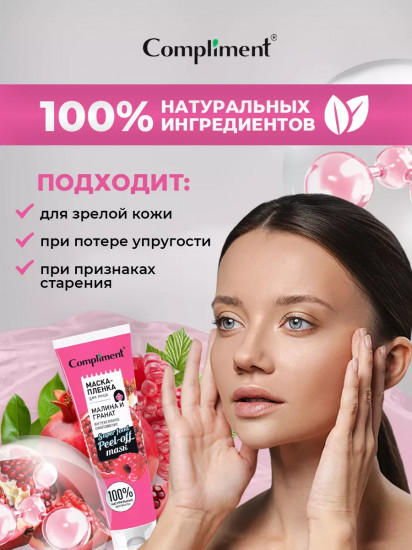 Маска-пленка для лица «Малина и гранат. Интенсивное омоложение»