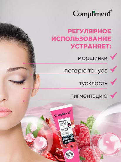 Маска-пленка для лица «Малина и гранат. Интенсивное омоложение»