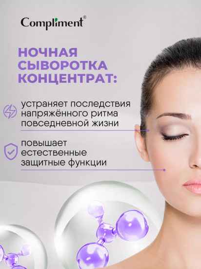 Сыворотка-концентрат ночная с витаминами и антиоксидантами