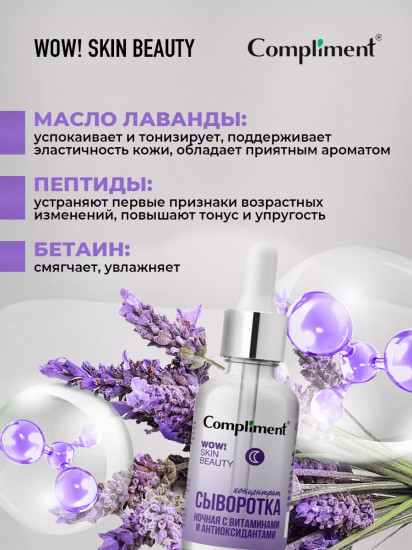 Сыворотка-концентрат ночная с витаминами и антиоксидантами