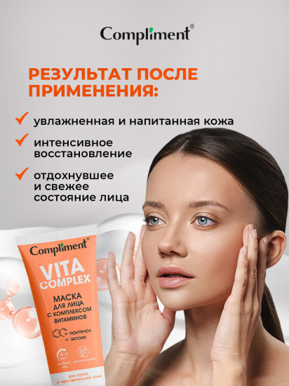 Маска для лица «Vita Complex»