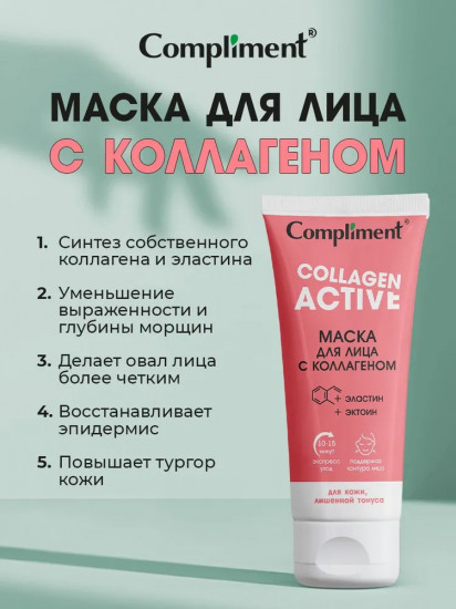 Маска для лица «Collagen active»