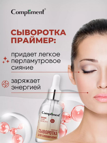 Сыворотка-праймер для сияния кожи лица