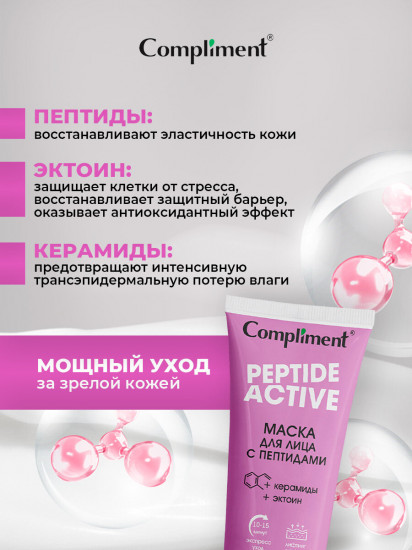 Маска для лица «Peptide active»