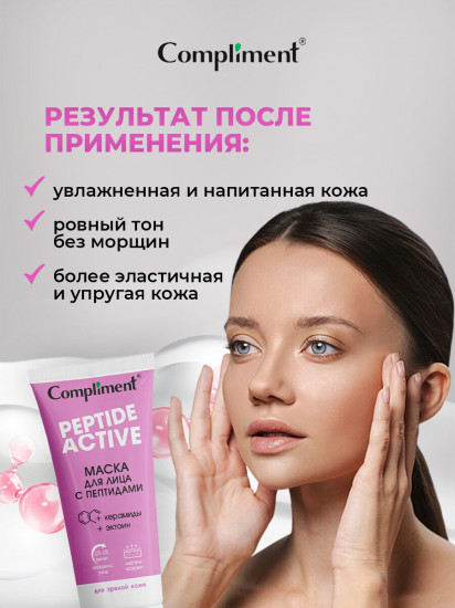 Маска для лица «Peptide active»