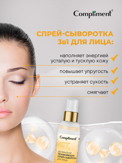 Сыворотка-спрей для лица двухфазная увлажняющая