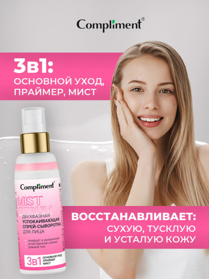 Сыворотка-спрей для лица двухфазная успокаивающая