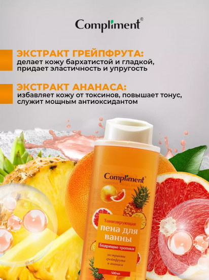 Пена для ванны тонизирующая «Бодрящие тропики»