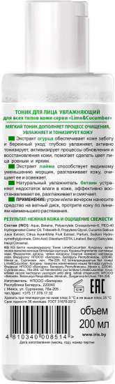 Тоник для лица увлажняющий «Lime and Cucumber»