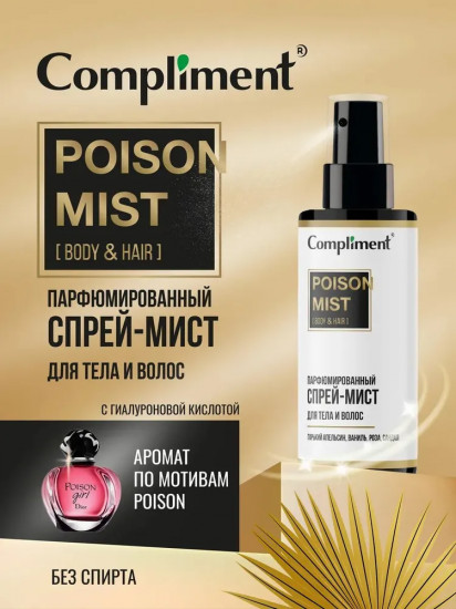 Спрей-мист парфюмированный для тела и волос «Poison»
